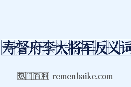 寿督府李大将军反义词是什么意思的图片
